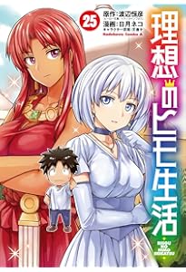 Amazon.co.jp: 理想のヒモ生活 (24) (角川コミックス・エース) : 日月