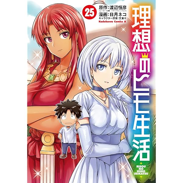 理想のヒモ生活 全24巻 全巻セット Amazon.co.jp: 理想のヒモ生活 (24) (角川コミックス・エース) : 日月