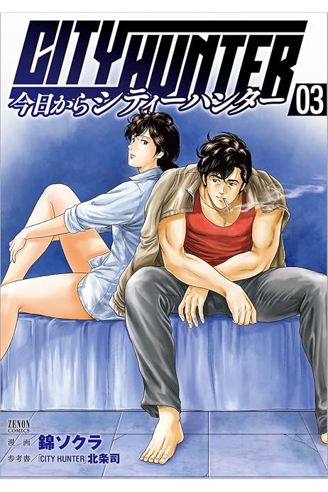 今日からcity Hunter 3 ゼノンコミックス 錦ソクラ 北条司 本 通販 Amazon