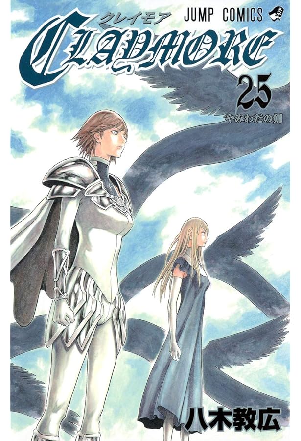 Amazon.co.jp: CLAYMORE 22 (ジャンプコミックス) : 八木 教広