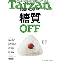 Tarzan(ターザン) 2020年03月26日号 No.783 [間違いだらけの糖質OFF]