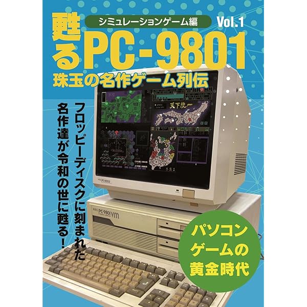 Amazon.co.jp: 蘇るPC-9801伝説 永久保存版―月刊アスキー別冊