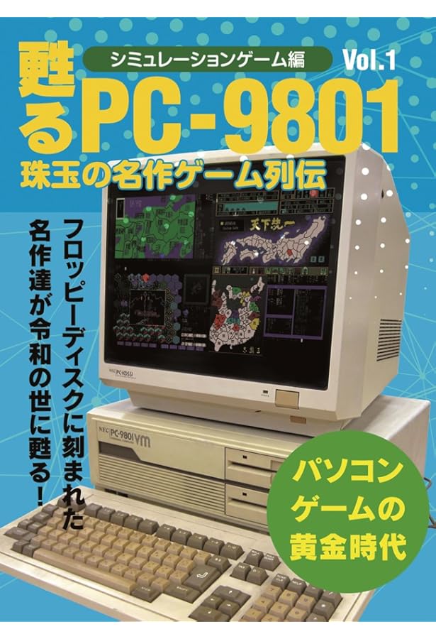 Amazon.co.jp: 蘇るPC-9801伝説 永久保存版―月刊アスキー別冊