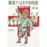 軍医サンよもやま物語(光人社NF文庫) (光人社ノンフィクション文庫 939)