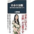 日本の分断 私たちの民主主義の未来について (文春新書 1298)