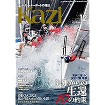 ヨット、モーターボートの雑誌 Kazi (舵) 2025年12月号 [荒天からの