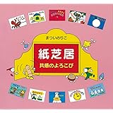 紙芝居-共感のよろこび (単行本図書)