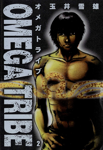 Omega Tribe ２ ビッグコミックス 玉井雪雄 青年マンガ Kindleストア Amazon