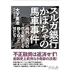 スルガ銀行 かぼちゃの馬車事件