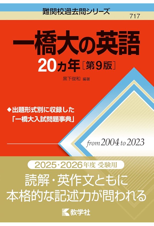 一橋　黄本　2025 一橋大学（前期日程） (2025年版大学赤本シリーズ) | 教学社編集