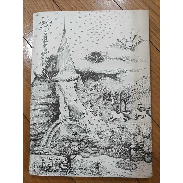 神々の黙示録 謎に包まれた神さま界のベールを剥ぐ Amazon.co.jp: 神々の黙示録: 謎に包まれた神さま界のベールを剥ぐ