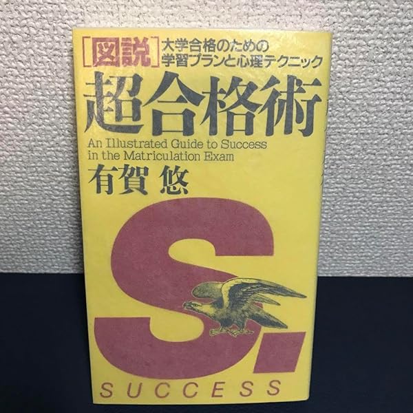 図説超合格術: 大学合格のための学習プランと心理テクニック | 有賀 悠