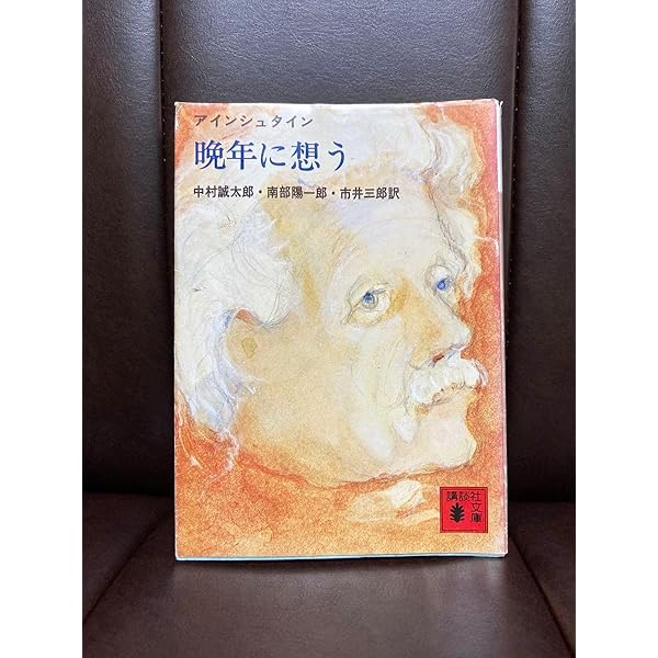 Amazon.co.jp: アインシュタイン・晩年に想う