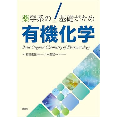 Amazon.co.jp 売れ筋ランキング: 有機化学 の中で最も人気のある