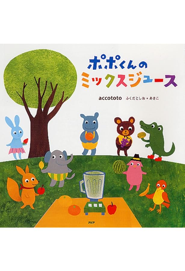 Amazon.co.jp: ポポくんのひみつきち 【4歳 5歳からの絵本】 (PHP