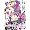 特務刑事オメガパンチ (Charles Comics)