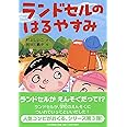 ランドセルのはるやすみ (かぞく×春【小学1年生 2年生からの本】) (PHPとっておきのどうわ)