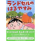 ランドセルのはるやすみ (かぞく×春【小学1年生 2年生からの本】) (PHPとっておきのどうわ)
