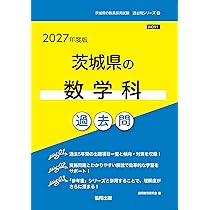 2027年度版 茨城県の数学科 過去問 (茨城県の教員採用試験「過去問