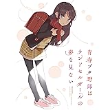 青春ブタ野郎はランドセルガールの夢を見ない(完全生産限定版) [Blu-ray]