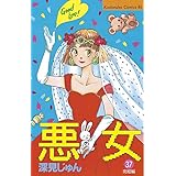 悪女（わる）（３７） (BE・LOVEコミックス)