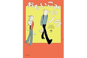 おもいこみのノラ (コミックエッセイ)