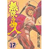 無限の住人（１７） (アフタヌーンコミックス)