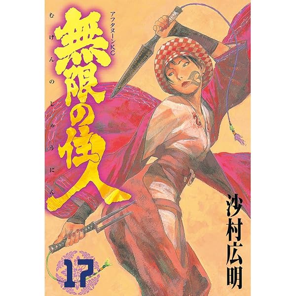 無限の住人（6） (アフタヌーンコミックス) | 沙村広明 | 青年マンガ