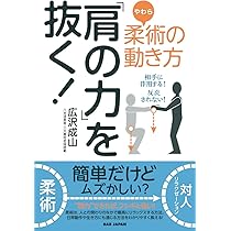 Amazon.co.jp: 「力の抜き方」超入門 脱力のコツ [DVD] : 広沢成山: DVD