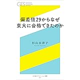 偏差値29からなぜ東大に合格できたのか (幻冬舎エデュケーション新書)