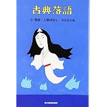Amazon.co.jp: 古典落語〈7〉旅・芝居ばなし (時代小説文庫) : 落語 