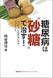 糖尿病は砂糖で治す! (健康常識パラダイムシフトシリーズ3)