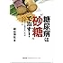 糖尿病は砂糖で治す! (健康常識パラダイムシフトシリーズ3)