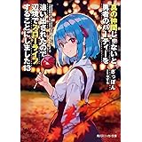 真の仲間じゃないと勇者のパーティーを追い出されたので、辺境でスローライフすることにしました13 (角川スニーカー文庫)