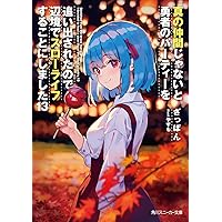 Amazon.co.jp: 真の仲間じゃないと勇者のパーティーを追い出されたので