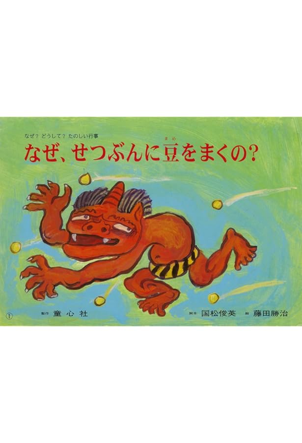 みつけよう! 行事まちがいさがし紙芝居(全7巻) | おおいじゅんこ, 霜田