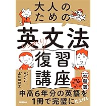 Amazon.co.jp: 大人のための英文法しっかり復習講座: 中高6年分の英語