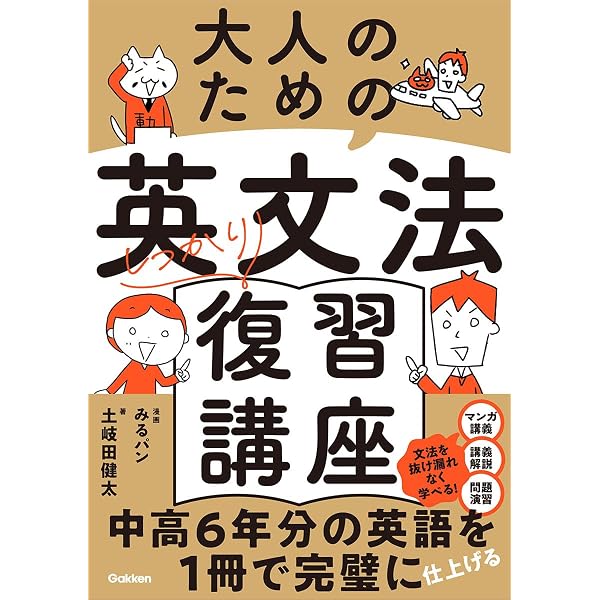 中学・高校6年間の英語をこの1冊でざっと復習する | 稲田 一 |本