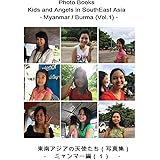 東南アジアの天使たち（写真集）　第２巻　－　ミャンマー編（１）: Photo Books - Kids and Angels in South East Asia - Myanmar Vol. 1 【東南アジアの天使たち（写真集）】