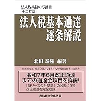 【美品】法人税基本通達逐条解説(十一訂版) 至誠堂書店オンラインショップ / 法人税基本通達逐条解説(十訂版)