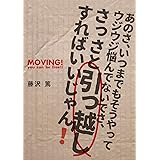 あのさ、いつまでもそうやってウジウジ悩んでないでさ、さっさと引っ越しすればいいじゃん！