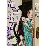 竜宮ホテル (徳間文庫)