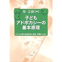 【中古】 子どもの権利擁護と子育ち支援/明石書店/堀正嗣 子どもの心の声を聴く――子どもアドボカシー入門 (岩波