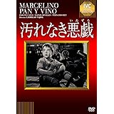 汚れなき悪戯 [DVD]