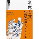 素志を貫く 枝野幸男インタビュー集