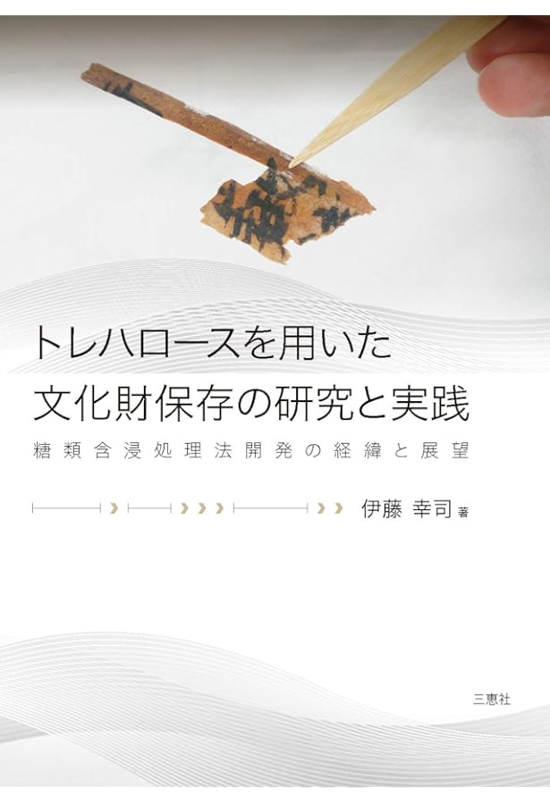 文化財と標本の劣化図鑑 | 岩﨑 奈緒子, 佐藤 崇, 中川 千種, 横山 操