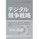 デジタル競争戦略――コンサンプション・エコシステムがつくる新たな競争優位