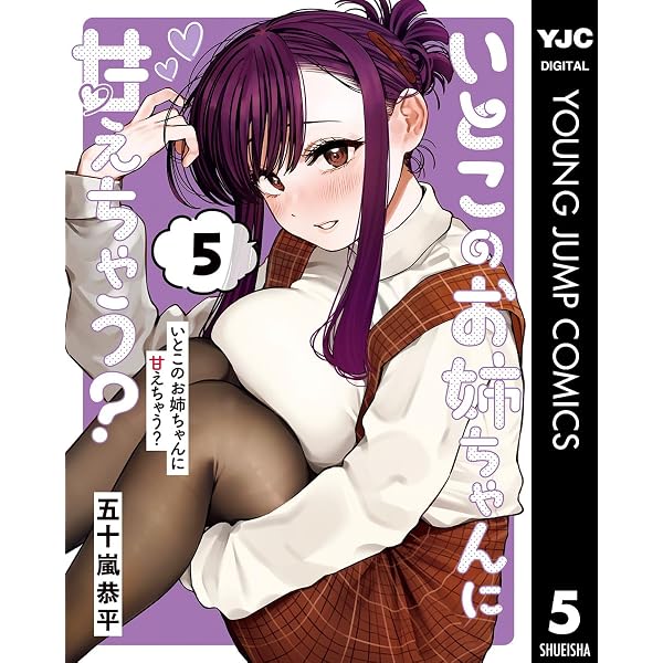 Amazon.co.jp: いとこのお姉ちゃんに甘えちゃう？ 1 (ヤングジャンプ