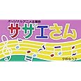 サザエさん