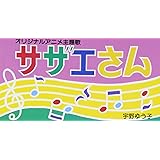 サザエさん